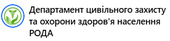 Департамент ціивільного захисту і охорони здоров"я Рівненщини